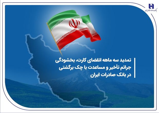 تمدید سه ماهه انقضای کارت، بخشودگی جرائم تأخیر و مساعدت با چک برگشتی در بانک صادرات ایران