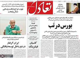 گزیده روزنامه های 27 تیر 1402