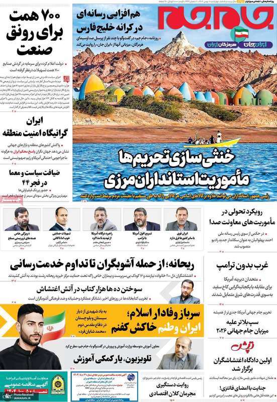 گزیده روزنامه های 8 بهمن 1404