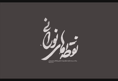 نماهنگ | نقطه‌های نورانی
