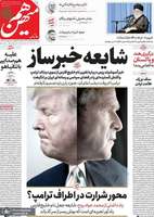 گزیده روزنامه های 18 اردیبهشت 1403