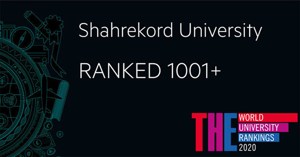 دانشگاه شهرکرد در میان برترین دانشگاههای جهان