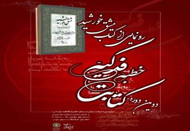 کتاب «مشق خورشید» در فرهنگسرای مهر رونمایی می شود