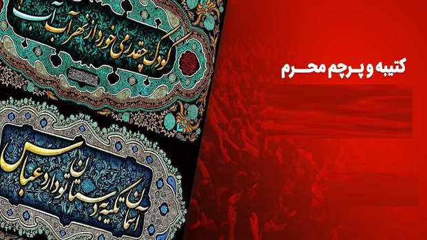 قیمت انواع پرچم و کتیبه در ایام محرم+عکس