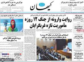 گزيده روزنامه هاى 12 آذر 1404