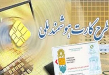 104 هزار فقره کارت هوشمند ملی در کردستان صادر شده است