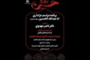 برنامه مراسم عزاداری اباعبدالله الحسین (علیه السلام) در حسینیه جماران