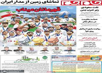 گزیده روزنامه های 12 مهر 1405