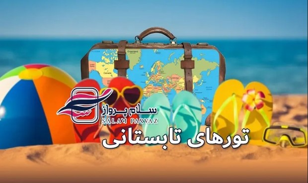 تابستان با سلام پرواز؛ تجربه‌ای متفاوت از سفر در گرم‌ترین فصل سال!