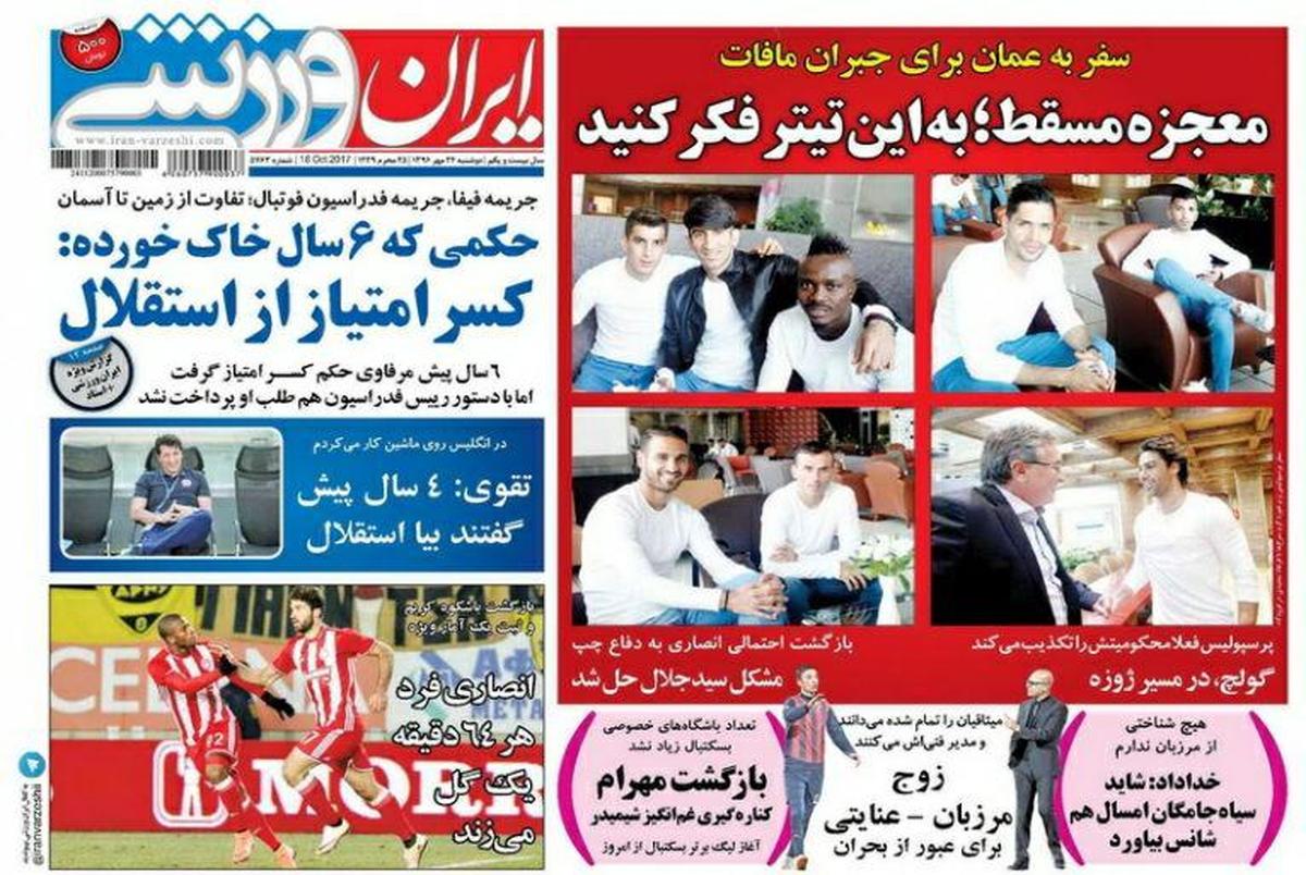 روزنامه‌های ورزشی بیست و چهارم مهرماه