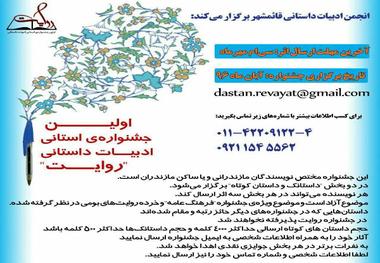 تغییر مکان برگزاری جشنواره ادبیات داستانی ' روایت' در قائمشهر