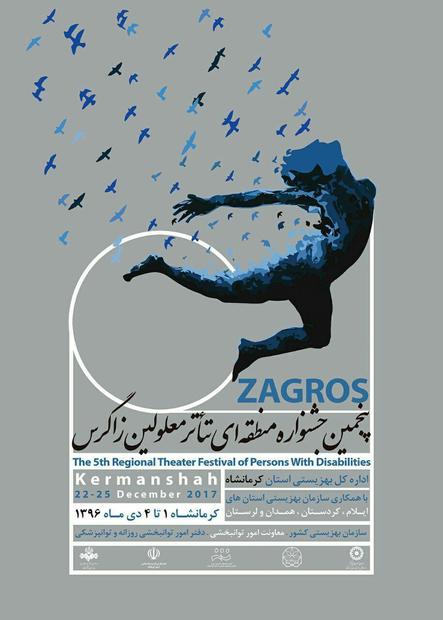 اجرای 18 اثر در جشنواره منطقه ای تئاتر معلولان زاگرس در کرمانشاه