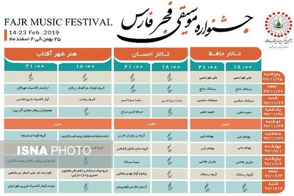 برگزاری پانزدهمین جشنواره موسیقی فجر در شیراز