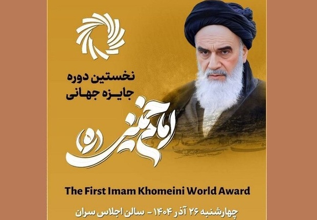 جایزه جهانی امام خمینی (ره) برجسته‌ترین جایزه انقلاب اسلامی در عرصه ملی و بین‌المللی است/ جایزه امام خمینی بعد از ۱۲ سال به ایستگاه پایانی دور اول رسیده است