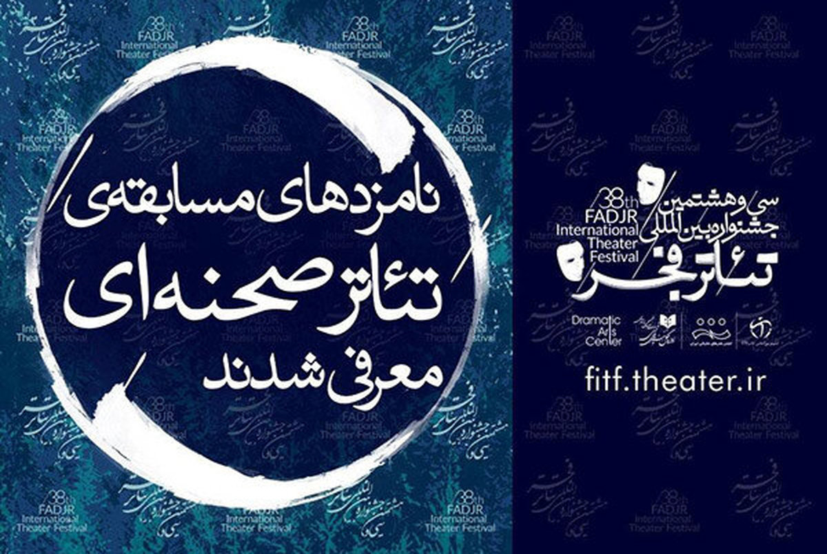 الناز حبیبی و نوید محمدزاده در میان نامزدهای «آثار صحنه‌ای» جشنواره تئاتر فجر
