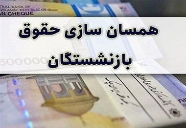 پول متناسب‌سازی حقوق بازنشستگان در سال 1403 تهیه شد؟