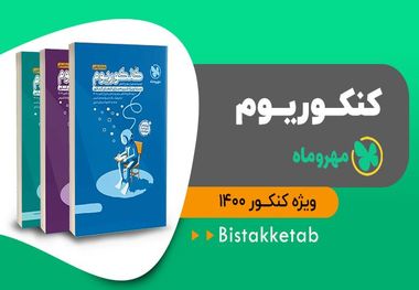 کنکوریوم انتشارات مهروماه در بیستک کتاب