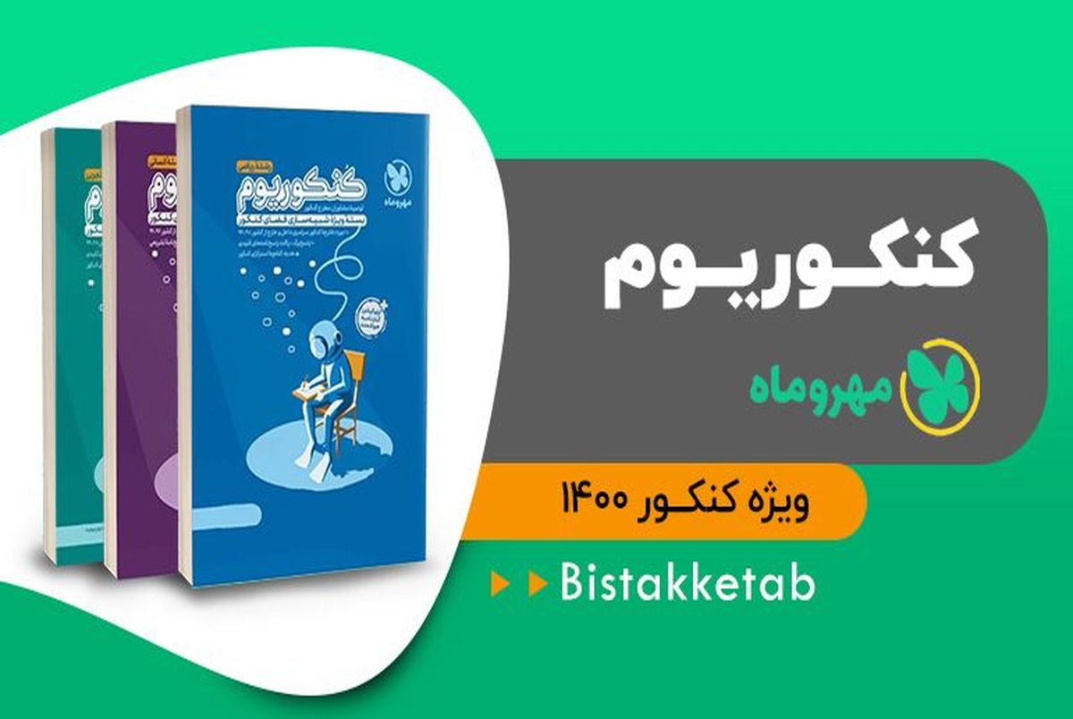 کنکوریوم انتشارات مهروماه در بیستک کتاب