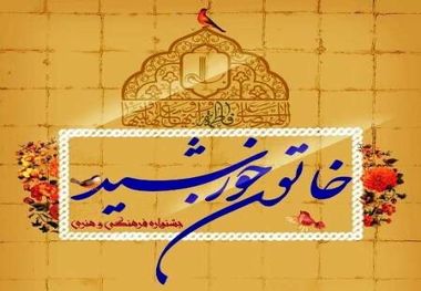 مهلت ارسال آثار به جشنواره خاتون خورشید پایان دی ماه است