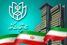 پایان روز اول ثبت‌نام از داوطلبان انتخابات دوازدهمین دوره ریاست جمهوری