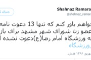 واکنش عضور  شورای شهر مشهد به دعوت نشدن زنان به ورزشگاه
