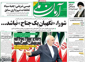 گزیده روزنامه های 18 اردیبهشت 1400