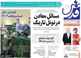 گزیده روزنامه های 2 آبان 1403