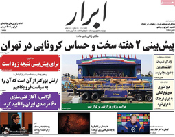 گزیده روزنامه های 30 فروردین 1400