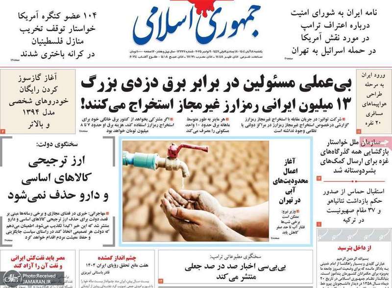 گزیده روزنامه های 18 آبان 1404