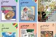 در 3 سال گذشته متنی از کتب فارسی حذف نشده است