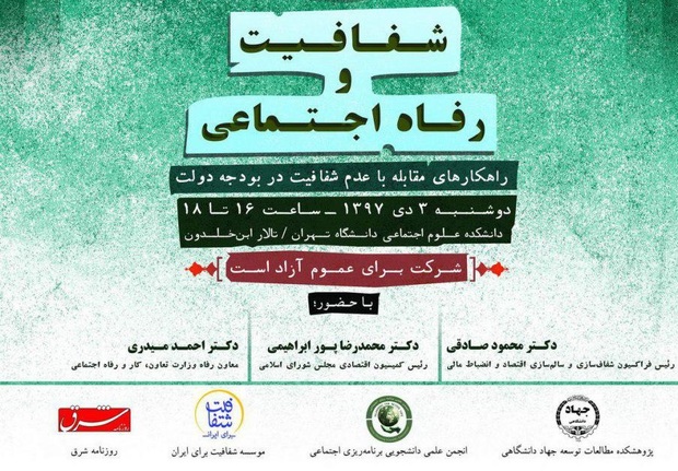 نشست شفافیت و رفاه اجتماعی برگزار می‌شود