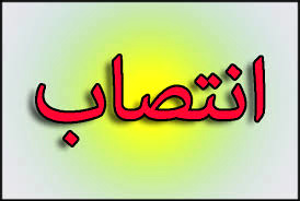 انتصاب مشاور حوزه رسانه ای و اطلاع رسانی