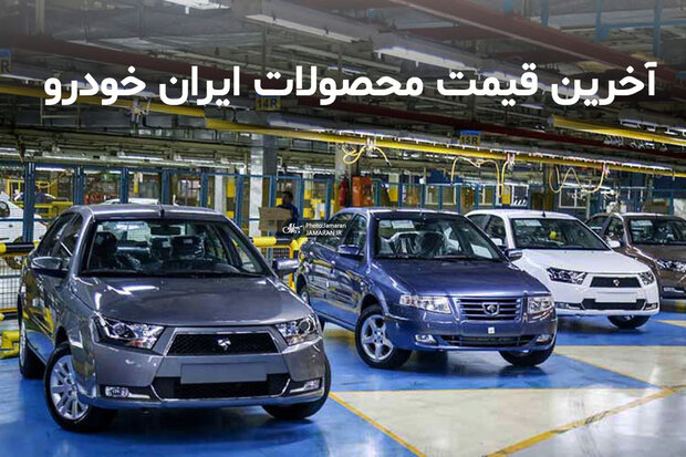 قیمت محصولات ایران خودرو در 20 اسفند 99 / کاهش نرخ پژو پارس، پژو 206 ،‌ سمند ال ایکس، دنا، پژو 207 