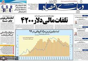 گزیده روزنامه های 27 فروردین 1399