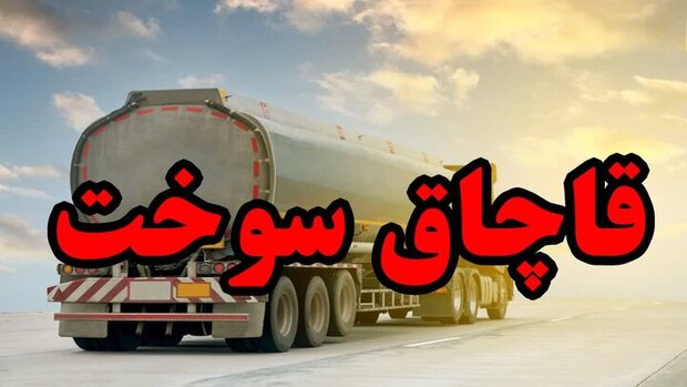 دادگستری: محکومیت هزار و ۲۰۰ میلیارد تومانی یکی از سرشبکه‌های اصلی قاچاق سوخت در بندر کلاهی میناب