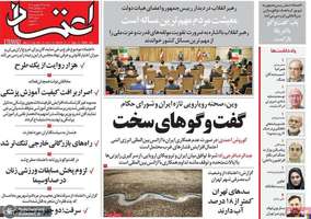 گزیده روزنامه های 17 شهریور 1404