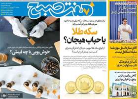 گزیده روزنامه های 13 شهریور 1404