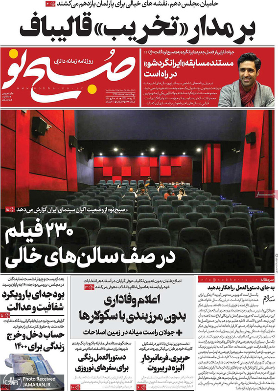 گزیده روزنامه های 18 اسفند 1399