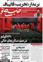 گزیده روزنامه های 18 اسفند 1399