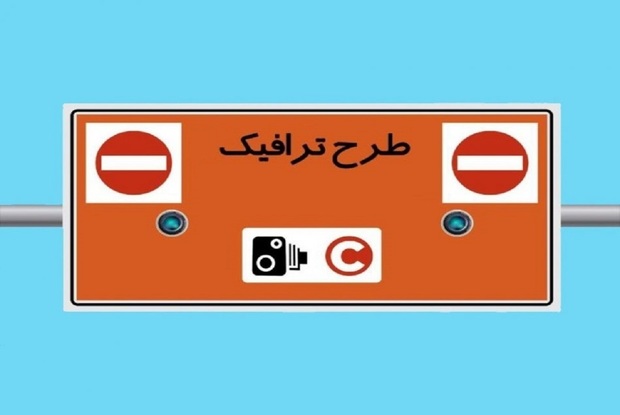 شنبه 24 دی طرح ترافیک در تهران اجرا می‎‌شود