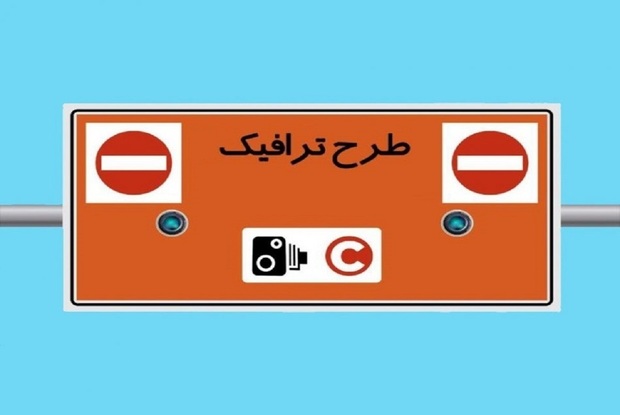 افزایش نرخ طرح ترافیک تهران از امروز (10 خردادماه)