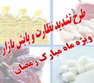 طرح نظارت بر بازار ویژه ماه مبارک رمضان در استان ایلام آغاز شد