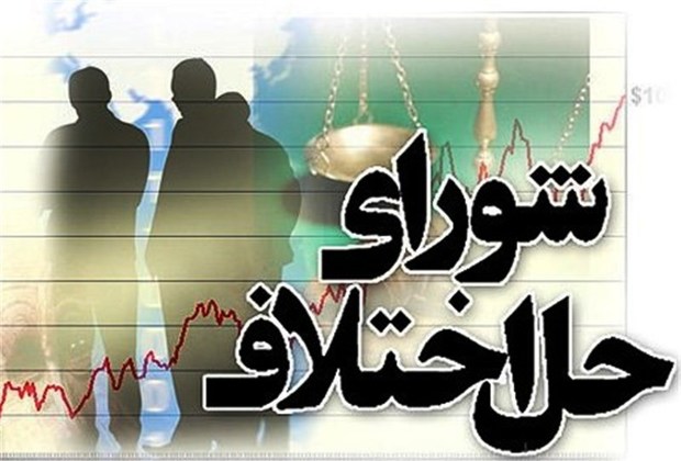 صلح و سازش بیش از 39 هزار دعوی در شوراهای حل اختلاف فارس