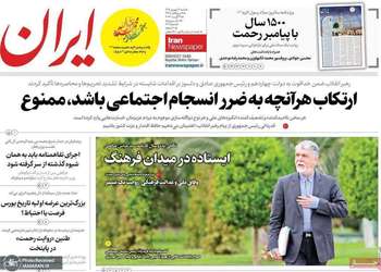 گزیده روزنامه های 7 شهريور 1405