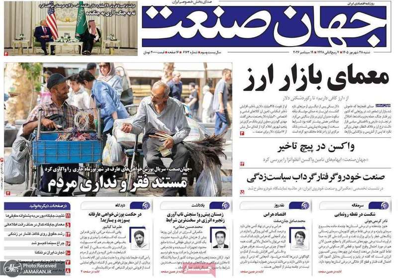 گزیده روزنامه های 28 شهریور 1405