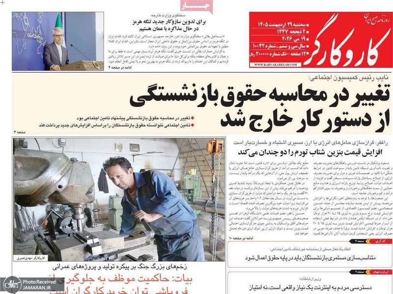 گزیده روزنامه های 29 اردیبهشت 1405