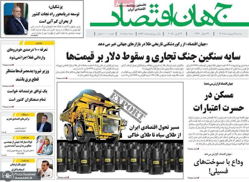 گزیده روزنامه های 2 اردیبهشت 1404