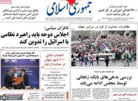 گزیده روزنامه های 24 شهریور 1404