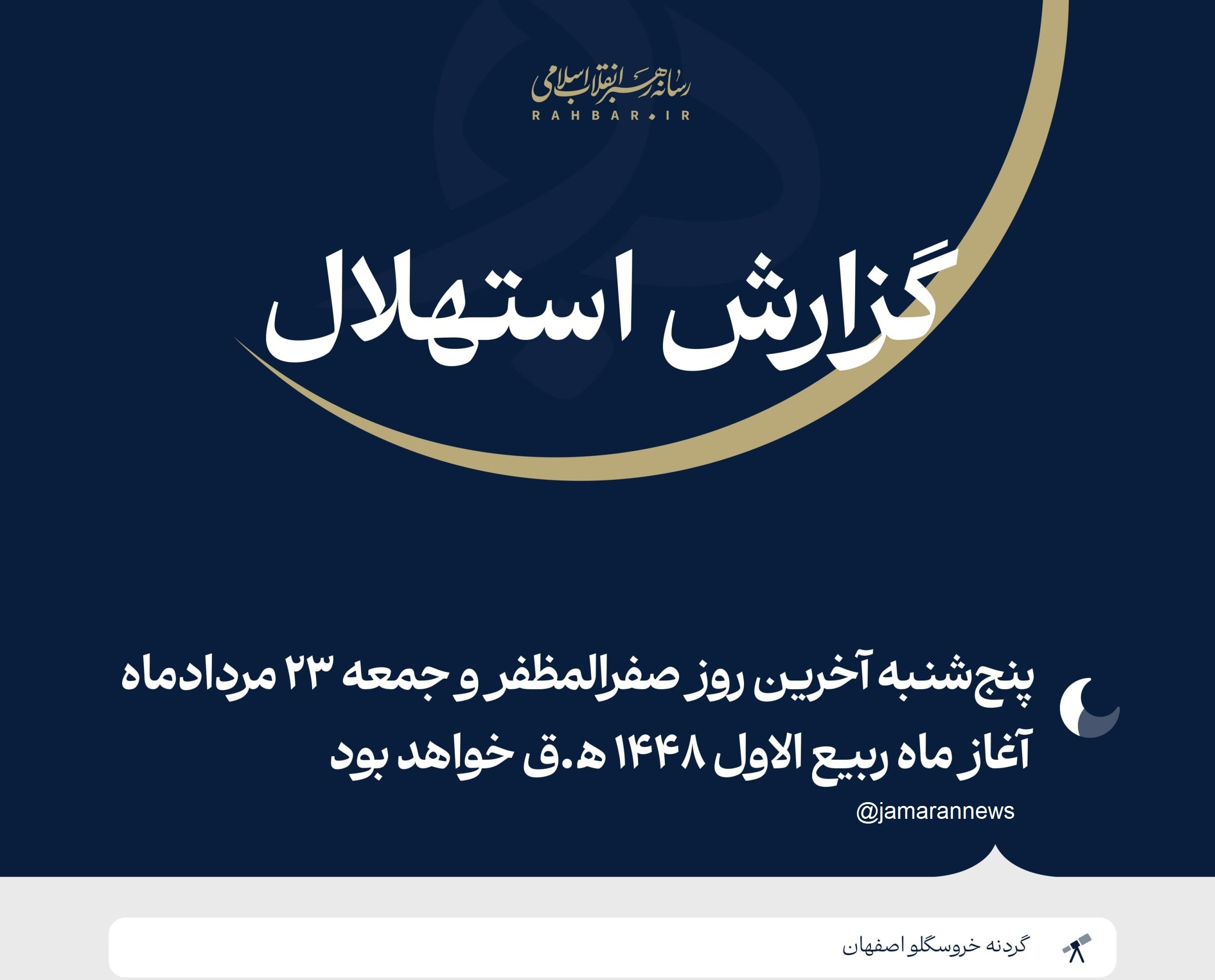 دفتر رهبری: فردا جمعه ۲۳ مرداد نخستین روز ماه ربیع‌الاول ۱۴۴۸ ﻫ‌‌.ق خواهد بود