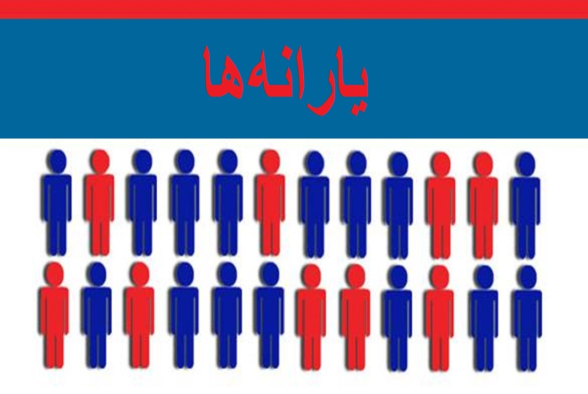 ثبت نام جاماندگان یارانه‌ها، تا آخر هفته جاری یا اوایل هفته آینده